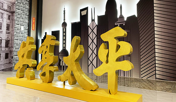 中国太平90周年企业主题展厅