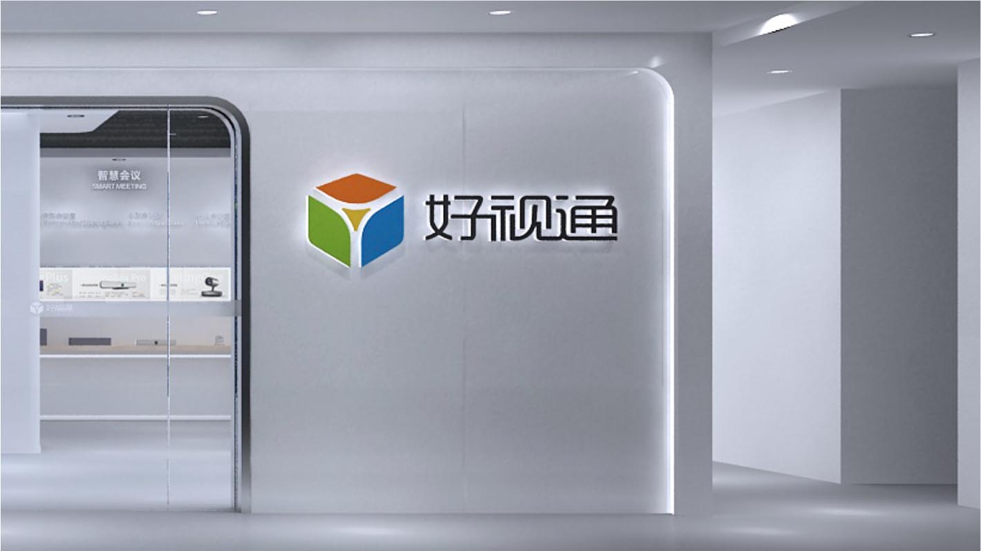 深圳齐心好视通企业展厅
