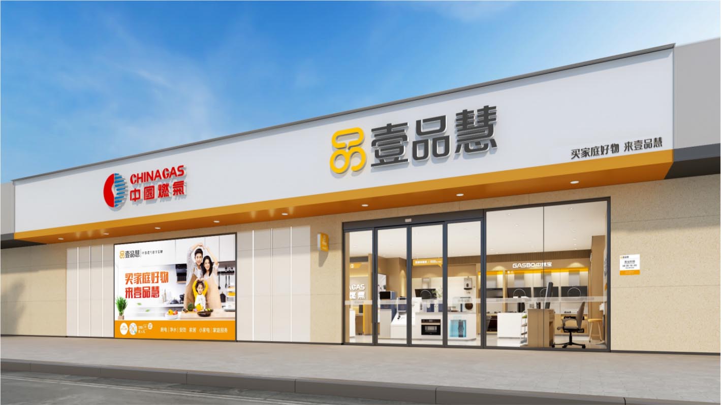 壹品慧生活科技有限公司壹品慧——中国燃气旗下品牌,“科技+零售”的商业模式创新典范